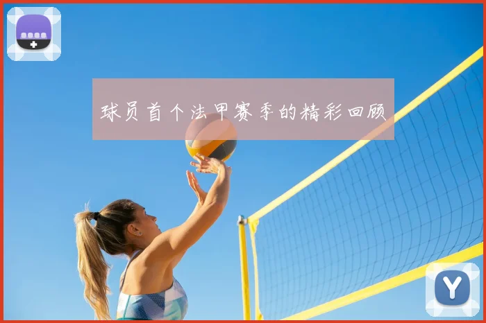 球员首个法甲赛季的精彩回顾