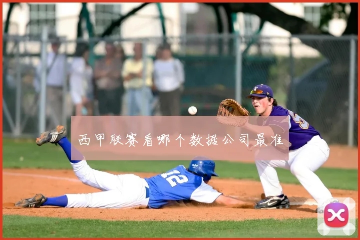 西甲联赛看哪个数据公司最准