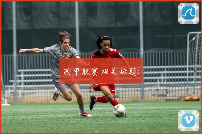 西甲联赛相关标题: