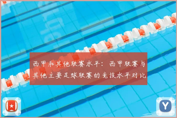 西甲和其他联赛水平:西甲联赛与其他主要足球联赛的竞技水平对比