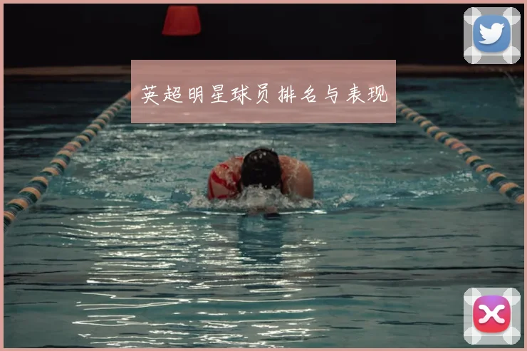 英超明星球员排名与表现