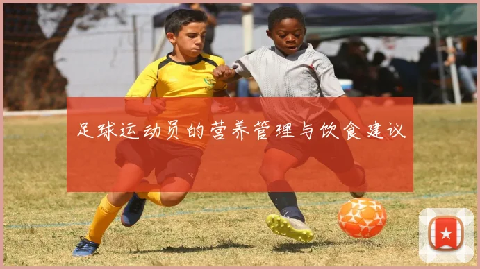 足球运动员的营养管理与饮食建议