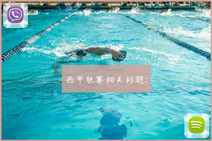 西甲联赛相关标题: