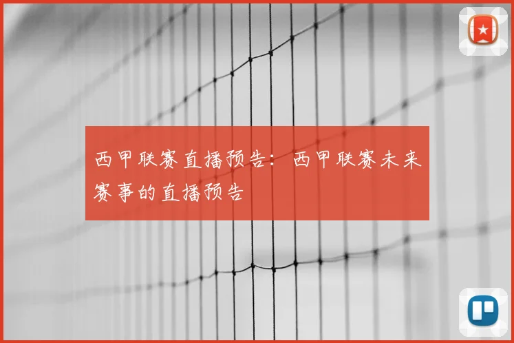 西甲联赛直播预告:西甲联赛未来赛事的直播预告